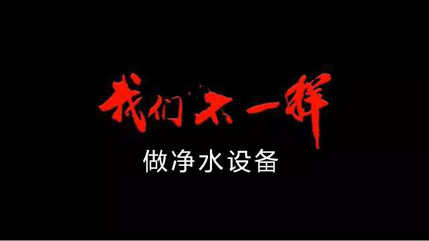 做凈水設備，我們不一樣