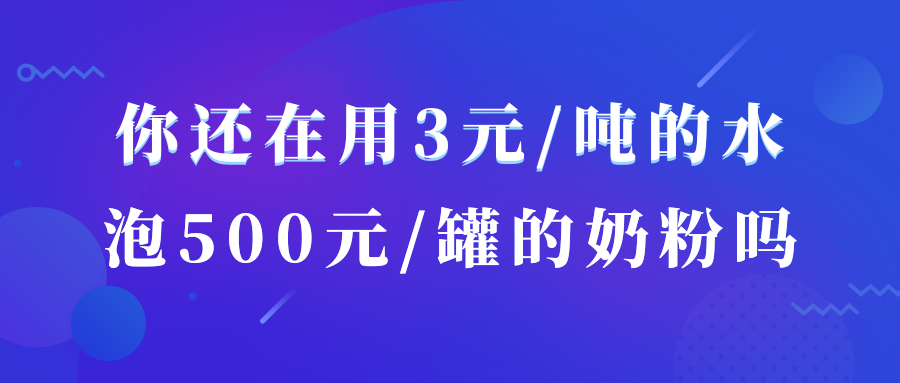 你還在用3元/噸的水，泡500元/罐的奶粉嗎？